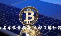 2025必看：TP钱包白名单收