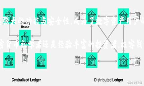 极客钱包（Geek Wallet）是一款专为数字货币爱好者设计的多功能钱包。对于用户关注的USDT（Tether）是否在极客钱包中支持的问题，我们可以从多个角度来进行详细分析。

USDT简介
USDT（Tether）是一种以美元为基础的稳定币，其价值通常与美元保持1:1的比率，旨在为加密货币市场提供更为稳定的交易选择。USDT广泛应用于数字资产交易、转账，以及作为加密货币市场中的流动性工具。因此，在选择数字钱包时，支持USDT的功能对于许多投资者和用户而言至关重要。

极客钱包的功能概述
极客钱包是一款多链、多资产的数字钱包，支持多种主流数字货币，包括比特币、以太坊等。由于其设计初衷是为了满足数字货币用户的需求，极客钱包具备安全存储、快速交易、及时查询和便捷管理的功能。此外，极客钱包还支持用户进行资产的跨链管理，使得用户能够轻松在不同的区块链网络间进行转移和管理。

极客钱包是否支持USDT
经过我们对极客钱包的官方信息和实际用户反馈的调查，极客钱包是支持USDT的。用户可以在极客钱包中进行USDT的存储、发送和接收。支持USDT的功能使得用户能够在交易各种数字资产时，享受到更为便利的转换体验。特别是在市场波动较大的情况下，USDT作为稳定币的特点，可以为用户提供有效的风险对冲。

如何在极客钱包中使用USDT
使用USDT的步骤非常简单。首先，用户需要在移动设备或电脑上下载并安装极客钱包应用。安装完成后，用户可以创建一个新的账户或导入已有的钱包。如果是新用户，可以按照系统提示进行身份验证和安全设置，以确保账户的安全性。

存储USDT
在极客钱包中存储USDT，用户只需在钱包界面选择“资产管理”选项，找到“USDT”并添加至钱包中。通过扫描他人的二维码或输入对方的钱包地址，用户可以轻松接收USDT。而要发送USDT，只需填写接收方的地址，输入转账数量并确认即可。注意，极客钱包提供了简便的转账方式，但为了确保安全，务必核实收款地址的准确性。

USDT的交易费用
在进行USDT的交易时，用户需了解潜在的交易费用。极客钱包对USDT的交易收取一定的网络费用，具体费用通常会依赖于当时的区块链网络状态。此外，极客钱包还提供了可自定义的矿工费设置，用户可以根据自己的需求选择适合的交易速度和成本。

安全性保障
极客钱包在安全性方面采取了多重保障措施，包括私钥本地存储、双重身份验证以及加密技术等。此外，用户还有权限设置，使得钱包中的数字资产更加安全。因此，这款钱包在提供便利交易的同时，也充分考虑到了用户的安全需求。

总结与展望
总的来说，极客钱包支持USDT的功能为用户提供了更多的灵活性与选择。作为一种重要的稳定币，USDT的应用范围日益扩大，而极客钱包凭借其强大的功能与安全性，成为了数字资产用户的一个良好选择。同时，随着数字货币市场的不断发展，极客钱包也在持续更新和，未来有望提供更加丰富的功能与服务，满足用户的多样化需求。

如果你正在寻找一个安全且功能强大的数字货币钱包，并希望在其中便捷地管理USDT，那么极客钱包无疑是一个值得考虑的选项。无论你是加密货币初学者还是经验丰富的投资者，极客钱包的简洁设计和强大功能都将极大提升你的数字资产管理体验。

以上内容充分为极客钱包与USDT的相关问题进行了详细解答，希望能够帮助到你更好地理解极客钱包的功能及其使用方法。