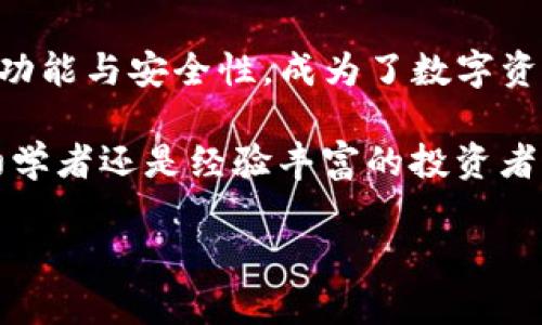 极客钱包（Geek Wallet）是一款专为数字货币爱好者设计的多功能钱包。对于用户关注的USDT（Tether）是否在极客钱包中支持的问题，我们可以从多个角度来进行详细分析。

USDT简介
USDT（Tether）是一种以美元为基础的稳定币，其价值通常与美元保持1:1的比率，旨在为加密货币市场提供更为稳定的交易选择。USDT广泛应用于数字资产交易、转账，以及作为加密货币市场中的流动性工具。因此，在选择数字钱包时，支持USDT的功能对于许多投资者和用户而言至关重要。

极客钱包的功能概述
极客钱包是一款多链、多资产的数字钱包，支持多种主流数字货币，包括比特币、以太坊等。由于其设计初衷是为了满足数字货币用户的需求，极客钱包具备安全存储、快速交易、及时查询和便捷管理的功能。此外，极客钱包还支持用户进行资产的跨链管理，使得用户能够轻松在不同的区块链网络间进行转移和管理。

极客钱包是否支持USDT
经过我们对极客钱包的官方信息和实际用户反馈的调查，极客钱包是支持USDT的。用户可以在极客钱包中进行USDT的存储、发送和接收。支持USDT的功能使得用户能够在交易各种数字资产时，享受到更为便利的转换体验。特别是在市场波动较大的情况下，USDT作为稳定币的特点，可以为用户提供有效的风险对冲。

如何在极客钱包中使用USDT
使用USDT的步骤非常简单。首先，用户需要在移动设备或电脑上下载并安装极客钱包应用。安装完成后，用户可以创建一个新的账户或导入已有的钱包。如果是新用户，可以按照系统提示进行身份验证和安全设置，以确保账户的安全性。

存储USDT
在极客钱包中存储USDT，用户只需在钱包界面选择“资产管理”选项，找到“USDT”并添加至钱包中。通过扫描他人的二维码或输入对方的钱包地址，用户可以轻松接收USDT。而要发送USDT，只需填写接收方的地址，输入转账数量并确认即可。注意，极客钱包提供了简便的转账方式，但为了确保安全，务必核实收款地址的准确性。

USDT的交易费用
在进行USDT的交易时，用户需了解潜在的交易费用。极客钱包对USDT的交易收取一定的网络费用，具体费用通常会依赖于当时的区块链网络状态。此外，极客钱包还提供了可自定义的矿工费设置，用户可以根据自己的需求选择适合的交易速度和成本。

安全性保障
极客钱包在安全性方面采取了多重保障措施，包括私钥本地存储、双重身份验证以及加密技术等。此外，用户还有权限设置，使得钱包中的数字资产更加安全。因此，这款钱包在提供便利交易的同时，也充分考虑到了用户的安全需求。

总结与展望
总的来说，极客钱包支持USDT的功能为用户提供了更多的灵活性与选择。作为一种重要的稳定币，USDT的应用范围日益扩大，而极客钱包凭借其强大的功能与安全性，成为了数字资产用户的一个良好选择。同时，随着数字货币市场的不断发展，极客钱包也在持续更新和，未来有望提供更加丰富的功能与服务，满足用户的多样化需求。

如果你正在寻找一个安全且功能强大的数字货币钱包，并希望在其中便捷地管理USDT，那么极客钱包无疑是一个值得考虑的选项。无论你是加密货币初学者还是经验丰富的投资者，极客钱包的简洁设计和强大功能都将极大提升你的数字资产管理体验。

以上内容充分为极客钱包与USDT的相关问题进行了详细解答，希望能够帮助到你更好地理解极客钱包的功能及其使用方法。
