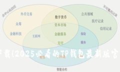 立即下载！2025必看的TP钱