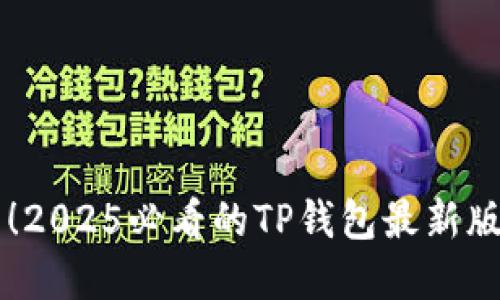 立即下载！2025必看的TP钱包最新版官方下载