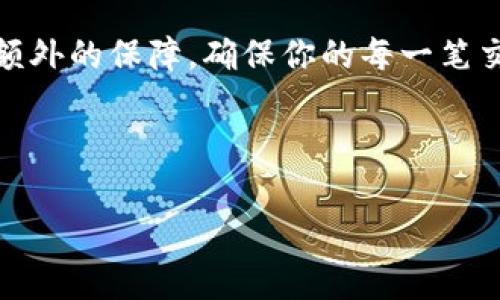 设置TP钱包的多重签名功能，能够提升资产安全性，尤其适用于频繁交易或管理大量数字资产的用户。以下是详细的步骤和说明，帮助你顺利设置多重签名。

什么是多重签名？

多重签名（Multisignature）是一种加密技术，允许多个人共同控制一个钱包。与单一私钥不同，多重签名钱包需要多个私钥的共同签名才能完成交易。这大大增加了资产的安全性，因为即使某个私钥被盗，黑客也无法单独转移资产。

TP钱包简介

TP钱包是一款功能强大的数字货币钱包，支持多种区块链资产的存储和管理。它以用户友好、快捷安全等特点受到广泛欢迎。而多重签名功能的引入，使得TP钱包更具吸引力，尤其是对于企业和群体用户。

设置多重签名的步骤

以下为在TP钱包中设置多重签名的详细步骤：

h4步骤一：下载并安装TP钱包/h4

首先，确保你已经下载并安装了最新版的TP钱包。可以在官网下载相应的安卓版或苹果版应用。安装完成后，打开钱包，并完成基本的安全设置，如密码和备份助记词。

h4步骤二：创建或导入钱包/h4

在设置多重签名前，你需要有一个钱包。如果你还没有钱包，可以选择创建新钱包。如果已有钱包，可以选择通过助记词导入。

h4步骤三：找到多重签名功能/h4

在主界面上，找到设置或安全选项，通常会有一个“多重签名”或类似的选项。点击进入设置页面。

h4步骤四：添加参与者/h4

输入你希望添加为共同签名者的地址和相应的私钥。注意：确保这些地址是正确的，并且参与者是值得信任的人。每个参与者都将需要将自己的签名应用于交易中。

h4步骤五：设置签名阈值/h4

在设置多重签名时，你需要设定一个“阈值”（即需要多少个签名才能执行交易）。例如，若你设置为3/5，则需要5个签名者中的至少3个同意才能进行交易。这一设置有利于减少未经授权的交易。

h4步骤六：确认和保存设置/h4

认真检查所有参与者的地址和签名阈值后，点击确认保存设置。此时，多重签名功能已经成功启用。

多重签名的使用场景

多重签名在多个场景中非常有用，例如：

h41. 企业资金管理/h4

许多企业会使用多重签名来管理资金，以确保资金的安全性和透明度。只有在多个管理者共同批准的情况下，资金才能转移，大大减少了财务风险。

h42. 家庭资产管理/h4

家庭成员可以共同管理家庭资产，通过设置适当的签名阈值，确保任何大额支出均需家庭成员同意。这可以避免个别成员随意支配家庭资金。

h43. 投资组合管理/h4

对于管理投资组合的用户来说，多重签名提供了一种额外的保护机制。允许多个投资者进行联合管理，确保每笔交易的透明性。

安全性注意事项

虽然多重签名提升了钱包的安全性，但仍需注意以下几点：

h41. 选择可信的共同签名者/h4

共同签名者应当是相互信任的人，以避免因内部人员盗窃导致的资金损失。在添加参与者时，要特别小心选择。

h42. 定期检查和更新地址/h4

不时检查你的多重签名设置，确保所有共同签名者的地址是当前有效的。随时更新参与者信息，以免由于地址错误导致无法进行交易。

h43. 保护私钥/h4

共同签名者的私钥同样需要妥善保管。如果私钥被盗，黑客可能会利用该私钥进行恶意交易。因此，始终确保将私钥保存在安全的地方，最好使用硬件钱包存储。

总结

设置TP钱包的多重签名功能是一项有效提升资产安全性的措施。通过合理配置共同签名者和签名阈值，用户能够更好地控制和管理数字资产。尽管多重签名提高了安全性，但仍需保持谨慎，选择值得信赖的签名者，并妥善保护私钥。

如果你还未尝试过多重签名，建议立即进行设置。在数字资产管理日益重要的今天，多重签名将为你提供一份额外的保障，确保你的每一笔交易都是安全和透明的。无论是个人用户还是企业用户，多重签名都应当成为你的数字资产保护策略的一部分。

TP钱包, 多重签名, 数字资产, 钱包安全/guanjianci

xiaoguo/xiaoguo