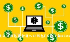 如何快速将火币钱包资金