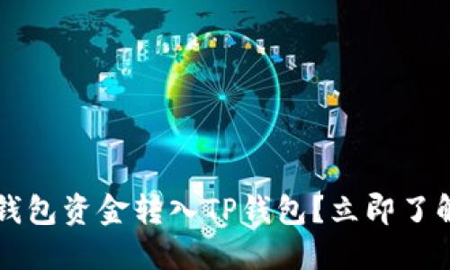 如何快速将火币钱包资金转入TP钱包？立即了解2025必看技巧！