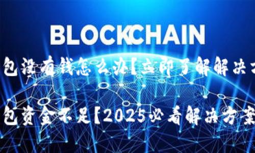 TP钱包没有钱怎么办？立即了解解决方法！

TP钱包资金不足？2025必看解决方案