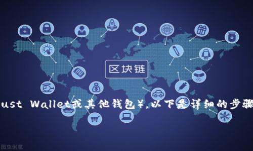 关于如何将Shiba Inu（SHIB）代币从币安（Binance）提取到TP钱包（通常指Trust Wallet或其他钱包），以下是详细的步骤指导。在进行此过程时，请确保您了解与加密货币转账相关的所有风险和费用。

### 2025必看：币安如何立即提取SHIB到TP钱包！