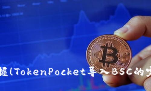 立即掌握！TokenPocket导入BSC的完美指南