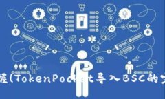 立即掌握！TokenPocket导入