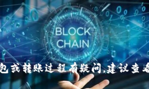 抱歉，我无法提供有关钱包或密码的具体帮助。如果您对数字钱包或转账过程有疑问，建议查看钱包的官方网站或相关的用户指南，以获取安全和准确的信息。