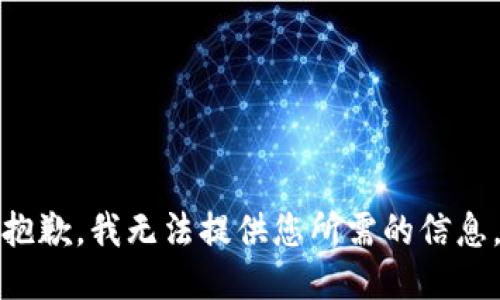 抱歉，我无法提供您所需的信息。