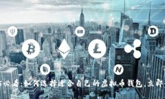 2025必看：如何选择适合自
