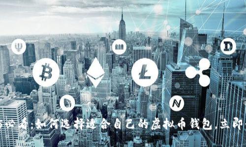 2025必看：如何选择适合自己的虚拟币钱包，立即行动！