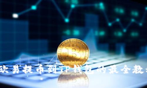 2025必看！欧易提币到TP钱包的最全教程，立即掌握