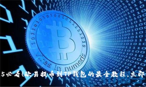 2025必看！欧易提币到TP钱包的最全教程，立即掌握
