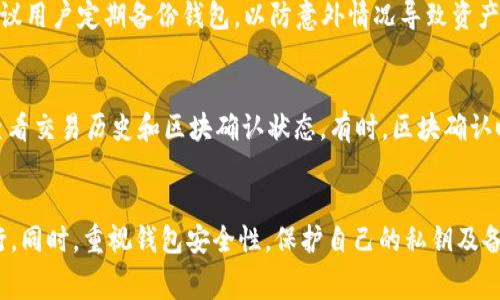 关于TP钱包（Trust Wallet）可以收转多少USDT（Tether），这个问题并没有一个明确的答案，因为TP钱包本身不限制用户的交易金额。用户可以根据自己的需求发送或接收任意数量的USDT。不过，在实际操作中，可能会受到一些因素的影响，比如区块链网络的交易费用、所使用的区块链（如ERC20、BEP20等）的限制以及用户所存储的资产的现有条件。以下内容将就这个问题进行进一步探讨。

TP钱包的基本功能
TP钱包是一个广受欢迎的去中心化数字货币钱包，支持多种加密货币，包括USDT。它不仅提供了一个安全的环境来存储、发送和接收数字资产，还支持多种区块链网络，使得用户可以在不同的链上进行交易。这对于喜欢进行频繁交易或在不同平台上操作的用户来说，无疑是非常方便的。

USDT的流通与交易
USDT是一种稳定币，其价值与美元挂钩，广泛用于加密货币交易平台上作为交易对。因此，无论是进行加密资产的投资，还是进行项目的众筹，USDT都以其相对稳定的价值，成为了用户之间交易的首选。

无交易上限的接收能力
在使用TP钱包进行USDT的接收和发送时，用户不会受到具体金额的上限限制。这意味着，理论上你可以向TP钱包发送任意数量的USDT。然而，这里需要注意的是，每笔交易仍然需要支付相应的矿工费，这可能会随网络繁忙程度而变化。

交易费用的影响
尽管TP钱包本身不限制交易金额，但区块链网络的交易费用可能会影响你的实际操作。例如，在网络拥堵时，交易费用可能会增加，导致你在发送大额USDT时需要支付更高的费用。因此，在进行大额转账时，建议用户先检查当前网络的交易费用，以确保交易能顺利完成。

使用不同网络的注意事项
TP钱包支持多种区块链，例如Ethereum（ERC20）、Tron（TRC20）、Binance Smart Chain（BEP20）等。在进行USDT的转账时，选择正确的网络是至关重要的。如果错误选择了网络，可能会导致资产的丢失或转账失败。而且，不同网络的交易费用和处理时间也存在显著差异，用户在选择的同时，可根据具体需求作出相应判断。

安全性与隐私保护
在讨论TP钱包的使用时，不可忽视安全性的问题。TP钱包采用私钥控制机制，用户完全掌握自己的私钥。因此，在进行USDT的存储与转移时，确保私钥的安全至关重要。此外，建议用户定期备份钱包，以防意外情况导致资产丢失。

常见问题与解决方案
尽管TP钱包为用户提供了众多便利，但在使用中仍会遇到一些常见问题。例如，转账未到账、网络繁忙导致交易延迟等情况。对此，用户需要保持耐心，在确认发送交易后好好查看交易历史和区块确认状态。有时，区块确认时间会因网络拥堵而延长，建议这一自然现象，并且在必要时查阅相关区块链浏览器，获取最新的交易状态更新。

总结
TP钱包为用户提供了灵活自由的USDT交易方式，无论是金额的接收还是转账均未受限制。然而，用户需要关注网络交易费用和选择适合的区块链网络，以确保交易能顺利进行。同时，重视钱包安全性，保护自己的私钥及备份信息也是保障资产安全的重要措施。希望通过本文的详细解析，能帮助您更好地理解TP钱包中的USDT交易流程与注意事项。