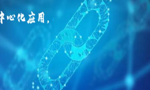 在这个指南中，我们将详细介绍如何在TP钱包中添加币安测试网。这是一个对进行加密货币开发和测试尤为重要的过程。为了确保您能够跟上这一过程，我们将提供完整的说明，帮助您顺利完成设置。

了解什么是币安测试网

什么是币安测试网？
币安测试网是币安智能链（BSC）的一部分，主要用于开发者测试其DApp（去中心化应用程序）。在测试网上，开发者可以进行交易的测试，而无需使用真实的资金。这一过程不仅可以帮助开发者识别和解决问题，还能够确保其最终产品在主网上的稳定性和安全性。测试网使用的代币（BEP-20代币）是没有实际货币价值的。

TP钱包简介
TP钱包是一款用户友好的加密货币钱包，支持多种区块链及其代币的存储和交易。其功能包括资产管理、代币交换、DApp浏览等，因此成为许多加密爱好者和开发者的首选钱包之一。此外，TP钱包的界面友好，操作简单，即使是新手用户也能快速上手。

为什么要在TP钱包中添加币安测试网？
将币安测试网添加到TP钱包中，方便开发者进行DApp的测试，观察其在不同网络下的表现。此外，对于一般用户而言，添加测试网可以让他们了解区块链的工作机制，甚至在测试网购入一些新的代币，以便在未来的主网上交易。

开始添加步骤

步骤一：下载并打开TP钱包
如果您尚未下载TP钱包，可以前往应用商店（如App Store 或 Google Play）搜索并下载。安装完成后，打开TP钱包，您将看到主界面。在这里，您可以创建新钱包、导入现有钱包或进入其他功能选项。

步骤二：进入钱包设置
在TP钱包主界面，找到右下角的“设置”选项。点击进入设置菜单，您将看到多个功能选项，如“网络管理”、“安全设置”等。

步骤三：选择网络管理
在设置菜单中，选择“网络管理”。在这里，您可以添加新网络，或者查看已经添加的网络。针对币安测试网，我们需要添加一个新的网络配置。

步骤四：添加币安测试网
点击“添加网络”按钮，您需要输入以下信息来配置币安测试网的网络设置：
ul
    li网络名称：Binance Smart Chain Testnet/li
    liRPC URL：https://data-seed-prebsc-1-s1.binance.org:8545//li
    li链ID：97/li
    li符号：BNB/li
    li浏览器网址：https://testnet.bscscan.com/li
/ul
br填写完毕后，点击“保存”按钮。此时，您将返回网络管理界面，您会看到新添加的币安测试网。

步骤五：切换到币安测试网
回到主界面，您需要切换到币安测试网。点击当前网络，选择“Binance Smart Chain Testnet”。现在您的钱包已成功切换到币安测试网，您可以开始在测试网上进行余额查询、交易等操作。

获取测试代币

如何获取测试代币？
在币安测试网中，用户可以申请免费的测试代币。以下是获取测试代币的步骤：

h4步骤一：访问测试代币水龙头网站/h4
打开浏览器，访问币安测试网水龙头（Faucet）网站。您可以在Google搜索中输入“Binance Smart Chain Testnet Faucet”找到相关链接。

h4步骤二：连接您的钱包/h4
找到水龙头网站中的连接按钮，选择TP钱包。根据提示，允许网站连接您的钱包，以确保您能申请到测试代币。

h4步骤三：请求测试代币/h4
在水龙头页面上，您会看到一个按钮，点击“获取BNB测试代币”。通常每个地址每天有请求限制，因此，如果您之前请求过代币而未收到，请稍等再试。

使用币安测试网的优势

优势一：无风险测试
在测试网中，您可以在实际投入资金前进行全面的测试和验证。这种无风险的环境使得开发者能够进行多方位的测试，确保其DApp的可靠性。

优势二：快速迭代和反馈
由于测试网无需等待区块确认时间较长的主网，开发者可以快速迭代其应用，及时捕捉用户反馈，以提高应用的用户体验。

优势三：学习与实践
对于许多想要学习区块链开发的人而言，测试网是一个实践和深入理解区块链技术的极好机会。在无风险的环境中，开发者能够了解智能合约，测试不同的链功能。

总结

总结与展望
通过以上步骤，您不仅成功在TP钱包中添加了币安测试网，还学会了如何获取测试代币。这样的准备将大大提高您的开发效率，帮助您在未来的区块链项目中更具竞争力。无论您是经验丰富的开发者，还是初学者，探索测试网都将为您打开新大门。

随着区块链行业的发展，测试网的应用将愈加广泛。希望通过本文的介绍，您能够充分利用币安测试网，不断探索和创新，创造出更加出色的去中心化应用。

关键词
TP钱包, 币安测试网, 加密货币, DApp/guanjianci