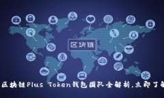 2025必看：区块链Plus Toke