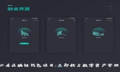 2025必看区块链钱包项目：