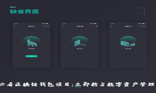 2025必看区块链钱包项目：立即抢占数字资产管理的未来