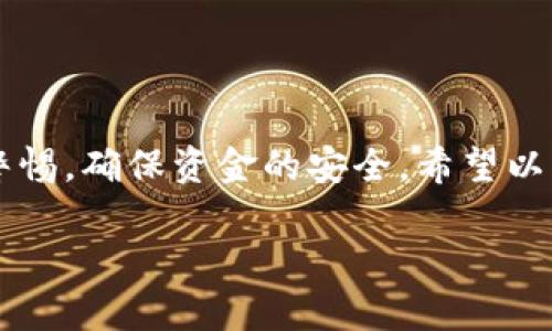 在数字货币日益普及的今天，许多钱包用户都希望能够方便快捷地为自己的数字钱包充币。其中，TP钱包作为一种流行的多链数字货币钱包，吸引了许多用户的注意。如果你正在寻找如何为TP钱包充币的方法，下面的步骤将为你提供详细的指导和建议。

一、了解TP钱包
TP钱包（TokenPocket Wallet）是一款支持多种区块链的数字货币钱包，用户可以在其中管理多种数字资产，进行交易、转账等操作。TP钱包提供了便捷的用户界面和多种功能，是许多数字货币爱好者的首选。

二、准备工作
在开始为TP钱包充币之前，用户需要确保以下几项准备工作已经完成：
ul
    li确保你已经在手机或电脑上下载并安装了TP钱包应用。/li
    li注册并创建TP钱包账户，并妥善保存私钥和助记词，以确保钱包安全。/li
    li了解你想要充入钱包的币种及其兑换方式。/li
/ul

三、选择充值方式
为TP钱包充币的方法有多种，通常可以通过以下方式进行：
ul
    li从其他钱包直接转账。/li
    li通过交易所购买数字货币并转账至TP钱包。/li
    li使用支付平台进行货币兑换和转账。/li
/ul

四、通过其他钱包转账
如果你已经拥有其他钱包中的数字货币，直接转账到TP钱包是一种非常直接的方式。
ol
    li打开你原有钱包，选择“转账”功能。/li
    li输入TP钱包的收款地址。收款地址可以在TP钱包中找到，通常可以通过点击“收款”按钮获取。/li
    li确认转账金额并进行交易。/li
    li等待区块链确认交易，资金将会在几分钟后到账。/li
/ol

五、通过交易所购买数字货币
如果你没有其他钱包的币，另一种常见的方式就是通过交易所购买数字货币，然后将其转入TP钱包。
ol
    li选择一个可靠的数字货币交易所，注册账户并完成身份认证。/li
    li使用法币（如美元、人民币等）购买数字货币，例如比特币或以太坊。/li
    li在交易所中选择“提现”或“转账”，输入你TP钱包的收款地址。/li
    li确认交易并等待资金到账。/li
/ol

六、使用支付平台进行货币兑换
有些用户可能更愿意通过支付平台兑换数字货币，特别是那些不熟悉区块链技术的人。以下是一般步骤：
ol
    li选择一个支持购买数字货币的支付平台，例如Coinbase或Binance等。/li
    li注册账户并完成身份认证。/li
    li链接你的支付方式（如信用卡或银行账户），并选择你希望购买的数字货币。/li
    li购买成功后，生成TP钱包的地址并进行提现。/li
/ol

七、注意安全与风险
无论选择哪种方式为TP钱包充币，安全性都是至关重要的。因此，用户应当注意：
ul
    li确保所有钱包地址输入无误，以避免资产丢失。/li
    li使用二次认证和安全密码来保护你的交易账户。/li
    li了解市场波动带来的风险，合理选择合适的购买时机。/li
/ul

八、充币后的管理
在成功将资金充入TP钱包后，用户可以开始使用这些数字货币进行交易、投资或转账。在管理数字资产的过程中，用户应注意：
ul
    li定期检查资产余额和交易记录，以防止不明支出。/li
    li根据市场的变化及时调整投资策略。/li
    li保持钱包软件的更新，以确保安全性和功能的完备。/li
/ul

总结
整体而言，为TP钱包充币是一个相对简单的过程，但仍需注意安全与风险。在使用各种充币方式时，用户要保持警惕，确保资金的安全。希望以上的介绍能帮助你顺利完成TP钱包的充币操作，从而更好地体验数字货币的乐趣。

2023年TP钱包充币指南：现在就开始充币，轻松拥有数字资产