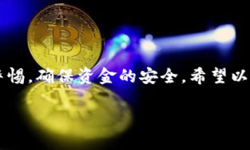 在数字货币日益普及的今天，许多钱包用户都希望能够方便快捷地为自己的数字钱包充币。其中，TP钱包作为一种流行的多链数字货币钱包，吸引了许多用户的注意。如果你正在寻找如何为TP钱包充币的方法，下面的步骤将为你提供详细的指导和建议。

一、了解TP钱包
TP钱包（TokenPocket Wallet）是一款支持多种区块链的数字货币钱包，用户可以在其中管理多种数字资产，进行交易、转账等操作。TP钱包提供了便捷的用户界面和多种功能，是许多数字货币爱好者的首选。

二、准备工作
在开始为TP钱包充币之前，用户需要确保以下几项准备工作已经完成：
ul
    li确保你已经在手机或电脑上下载并安装了TP钱包应用。/li
    li注册并创建TP钱包账户，并妥善保存私钥和助记词，以确保钱包安全。/li
    li了解你想要充入钱包的币种及其兑换方式。/li
/ul

三、选择充值方式
为TP钱包充币的方法有多种，通常可以通过以下方式进行：
ul
    li从其他钱包直接转账。/li
    li通过交易所购买数字货币并转账至TP钱包。/li
    li使用支付平台进行货币兑换和转账。/li
/ul

四、通过其他钱包转账
如果你已经拥有其他钱包中的数字货币，直接转账到TP钱包是一种非常直接的方式。
ol
    li打开你原有钱包，选择“转账”功能。/li
    li输入TP钱包的收款地址。收款地址可以在TP钱包中找到，通常可以通过点击“收款”按钮获取。/li
    li确认转账金额并进行交易。/li
    li等待区块链确认交易，资金将会在几分钟后到账。/li
/ol

五、通过交易所购买数字货币
如果你没有其他钱包的币，另一种常见的方式就是通过交易所购买数字货币，然后将其转入TP钱包。
ol
    li选择一个可靠的数字货币交易所，注册账户并完成身份认证。/li
    li使用法币（如美元、人民币等）购买数字货币，例如比特币或以太坊。/li
    li在交易所中选择“提现”或“转账”，输入你TP钱包的收款地址。/li
    li确认交易并等待资金到账。/li
/ol

六、使用支付平台进行货币兑换
有些用户可能更愿意通过支付平台兑换数字货币，特别是那些不熟悉区块链技术的人。以下是一般步骤：
ol
    li选择一个支持购买数字货币的支付平台，例如Coinbase或Binance等。/li
    li注册账户并完成身份认证。/li
    li链接你的支付方式（如信用卡或银行账户），并选择你希望购买的数字货币。/li
    li购买成功后，生成TP钱包的地址并进行提现。/li
/ol

七、注意安全与风险
无论选择哪种方式为TP钱包充币，安全性都是至关重要的。因此，用户应当注意：
ul
    li确保所有钱包地址输入无误，以避免资产丢失。/li
    li使用二次认证和安全密码来保护你的交易账户。/li
    li了解市场波动带来的风险，合理选择合适的购买时机。/li
/ul

八、充币后的管理
在成功将资金充入TP钱包后，用户可以开始使用这些数字货币进行交易、投资或转账。在管理数字资产的过程中，用户应注意：
ul
    li定期检查资产余额和交易记录，以防止不明支出。/li
    li根据市场的变化及时调整投资策略。/li
    li保持钱包软件的更新，以确保安全性和功能的完备。/li
/ul

总结
整体而言，为TP钱包充币是一个相对简单的过程，但仍需注意安全与风险。在使用各种充币方式时，用户要保持警惕，确保资金的安全。希望以上的介绍能帮助你顺利完成TP钱包的充币操作，从而更好地体验数字货币的乐趣。

2023年TP钱包充币指南：现在就开始充币，轻松拥有数字资产