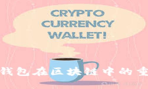 2025必看：硬件钱包在区块链中的重要性与选择指南