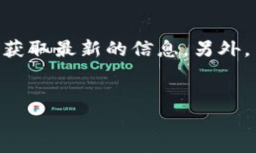 关于“T P钱包是否支持添加狗狗链”的问题，实际上涉及多个方面，包括钱包的兼容性、技术支持和用户需求等。我来为您详细介绍一下。

什么是T P钱包
T P钱包是一个数字货币钱包，支持多种加密货币的存储和交易。它以安全性和易用性著称，允许用户方便地管理他们的数字资产。随着加密货币的普及，越来越多的钱包选择加入更多的区块链网络，以便满足用户的多样化需求。

狗狗币和狗狗链的简介
狗狗币（Dogecoin）起初是作为一种玩笑币种而受到关注，但它的社区和发展让它在加密货币市场上逐渐取得了一定的地位。而狗狗链（DogChain）是基于狗狗币理念延伸出来的区块链，旨在提供更多功能和应用。这意味着，对于许多用户来说，能够在钱包中添加狗狗链是十分重要的。

T P钱包的功能与兼容性
在考虑是否能够添加狗狗链之前，首先需要了解T P钱包的基础功能。通常，一个优秀的钱包应该具备以下几个方面的兼容性：
ul
    listrong多链支持：/strong支持多种区块链，以便用户可以管理多种数字资产。/li
    listrong用户友好的界面：/strong操作简单直观，适合不同层次的用户。/li
    listrong安全性：/strong提供强大的安全措施，以保护用户的资产。/li
/ul

如何在T P钱包中添加狗狗链
如果T P钱包支持狗狗链，以下是一般的步骤：
ol
    li打开T P钱包，进入“添加资产”或“管理资产”页面。/li
    li在搜索框中输入“狗狗链”以查找相关资产，看看其是否已在支持列表中。/li
    li如果找到了，按照指示完成添加。如果没有找到，可能需要等待更新或查看其他钱包的选择。/li
/ol

为何选择T P钱包
虽然并非所有钱包都支持狗狗链，但选择T P钱包仍然有很多理由。例如，它的安全性和良好的用户体验使得很多用户愿意使用它来管理他们的资产。此外，T P钱包的更新频率相对较高，用户有可能在将来增加对新链的支持。

社区反馈与用户体验
在选择数字钱包时，用户反馈也是一个重要的考虑因素。通过社区论坛和社交媒体，用户分享他们的使用体验。例如，许多人赞赏T P钱包的安全性，但也有用户提出期待更多链的支持，包括狗狗链。

展望未来
随着区块链技术的快速发展，更多的钱包都在不断更新以支持新的链。对于T P钱包来说，添加狗狗链或其他新兴资产的能力将不仅取决于其技术团队的努力，也将受到用户需求和市场变化的影响。

结论
总而言之，T P钱包是否会支持狗狗链还需要观察其未来的更新动态。如果你是一位希望在T P钱包中添加狗狗链的用户，建议关注其官方公告和社区讨论，以便获取最新的信息。另外，用户也可以考虑其他支持狗狗链的钱包，以满足自己的需求。在加密货币市场，从未有过的机会与风险并存，选择合适的钱包将会为你的数字资产增添更多保障。

数字钱包, 狗狗链, T P钱包, 加密货币/guanjianci
立即查看！T P钱包是否会支持狗狗链？2023年需求分析
