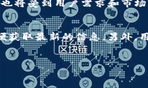 关于“T P钱包是否支持添加狗狗链”的问题，实际上涉及多个方面，包括钱包的兼容性、技术支持和用户需求等。我来为您详细介绍一下。

什么是T P钱包
T P钱包是一个数字货币钱包，支持多种加密货币的存储和交易。它以安全性和易用性著称，允许用户方便地管理他们的数字资产。随着加密货币的普及，越来越多的钱包选择加入更多的区块链网络，以便满足用户的多样化需求。

狗狗币和狗狗链的简介
狗狗币（Dogecoin）起初是作为一种玩笑币种而受到关注，但它的社区和发展让它在加密货币市场上逐渐取得了一定的地位。而狗狗链（DogChain）是基于狗狗币理念延伸出来的区块链，旨在提供更多功能和应用。这意味着，对于许多用户来说，能够在钱包中添加狗狗链是十分重要的。

T P钱包的功能与兼容性
在考虑是否能够添加狗狗链之前，首先需要了解T P钱包的基础功能。通常，一个优秀的钱包应该具备以下几个方面的兼容性：
ul
    listrong多链支持：/strong支持多种区块链，以便用户可以管理多种数字资产。/li
    listrong用户友好的界面：/strong操作简单直观，适合不同层次的用户。/li
    listrong安全性：/strong提供强大的安全措施，以保护用户的资产。/li
/ul

如何在T P钱包中添加狗狗链
如果T P钱包支持狗狗链，以下是一般的步骤：
ol
    li打开T P钱包，进入“添加资产”或“管理资产”页面。/li
    li在搜索框中输入“狗狗链”以查找相关资产，看看其是否已在支持列表中。/li
    li如果找到了，按照指示完成添加。如果没有找到，可能需要等待更新或查看其他钱包的选择。/li
/ol

为何选择T P钱包
虽然并非所有钱包都支持狗狗链，但选择T P钱包仍然有很多理由。例如，它的安全性和良好的用户体验使得很多用户愿意使用它来管理他们的资产。此外，T P钱包的更新频率相对较高，用户有可能在将来增加对新链的支持。

社区反馈与用户体验
在选择数字钱包时，用户反馈也是一个重要的考虑因素。通过社区论坛和社交媒体，用户分享他们的使用体验。例如，许多人赞赏T P钱包的安全性，但也有用户提出期待更多链的支持，包括狗狗链。

展望未来
随着区块链技术的快速发展，更多的钱包都在不断更新以支持新的链。对于T P钱包来说，添加狗狗链或其他新兴资产的能力将不仅取决于其技术团队的努力，也将受到用户需求和市场变化的影响。

结论
总而言之，T P钱包是否会支持狗狗链还需要观察其未来的更新动态。如果你是一位希望在T P钱包中添加狗狗链的用户，建议关注其官方公告和社区讨论，以便获取最新的信息。另外，用户也可以考虑其他支持狗狗链的钱包，以满足自己的需求。在加密货币市场，从未有过的机会与风险并存，选择合适的钱包将会为你的数字资产增添更多保障。

数字钱包, 狗狗链, T P钱包, 加密货币/guanjianci
立即查看！T P钱包是否会支持狗狗链？2023年需求分析