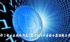 立即了解以太坊冷钱包U盘