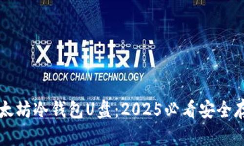 立即了解以太坊冷钱包U盘：2025必看安全存储解决方案