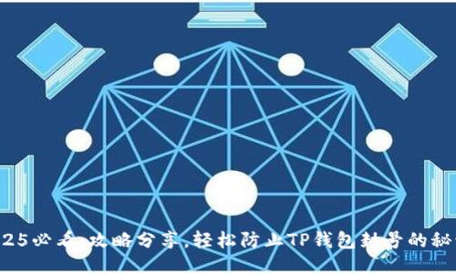 2025必看：攻略分享，轻松防止TP钱包封号的秘诀！