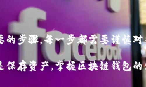 在讨论区块链钱包的入口之前，我们先了解一下区块链钱包的基本概念及其功能。区块链钱包不仅仅是用于存储数字资产的工具，更是连接用户与区块链网络的桥梁。无论你是刚开始接触数字货币，还是已经在这个领域打拼多时，了解如何安全、有效地进入区块链钱包是非常重要的。

### 如何进入区块链钱包

#### 1. 选择合适的区块链钱包类型

区块链钱包可以大致分为三类：热钱包、冷钱包和纸钱包。

热钱包是在线钱包，适合频繁交易的用户。这种类型的钱包通常易于使用和管理，例如手机应用或网页钱包。但是，由于其在线特性，它们通常面临着较大的安全风险。

冷钱包则是离线存储的方式，通常用于长期保存数字资产。例如，硬件钱包和纸钱包。这些方法虽然在操作上不如热钱包方便，但它们在安全性上却提供了更高的保障。因此，对于大额资产的用户，冷钱包是一个理想的选择。

纸钱包是将私钥写在纸上的一种方法，虽然极其安全，但也很容易因物理损坏或丢失而导致资产变得无法找回。

#### 2. 下载和安装钱包软件

一旦确定了您要使用的钱包类型，接下来就是下载安装相应的钱包软件。大多数热钱包都有手机应用程序或桌面软件，您可以从官方网站或可信的应用商店下载。

在安装过程中，请确保您下载的是官方版本，避免因非正规软件而导致的资产损失。此外，安装后，请仔细阅读钱包的使用说明，以了解如何设置和使用您的钱包。

#### 3. 创建新钱包或导入现有钱包

安装完成后，您需要创建一个新钱包或导入一个现有钱包。如果您是首次使用钱包，选择创建新钱包。

在创建过程中，您需要设置强密码并备份助记词。助记词是您恢复钱包的重要工具，务必妥善保存，切勿泄露他人。

如果您有现有的钱包，可以选择导入钱包。大多数钱包支持通过私钥或助记词导入。

#### 4. 进行初始设置和安全配置

钱包创建成功后，下一步就是进行初始设置。确保设置了两步验证（2FA），这是增强钱包安全性的一个重要步骤。此外，定期检查软件更新，以确保您钱包的安全性始终处于最佳状态。

同时，建议用户定期更换密码，并保持警惕，避免点击任何可疑链接，以减小资金被盗的风险。

#### 5. 为钱包充值

当您的钱包设置完成之后，您就可以开始为钱包充值。大多数钱包支持多种数字资产，因此请根据您的需求选择相应的加密货币进行充值。

您可以通过交易所进行购买，然后将其转入您的钱包中。在充值时，请务必仔细检查地址，以避免因错误转账而造成的不可逆损失。

### 结论

在进入区块链钱包的过程中，选择合适的钱包类型、下载和安装、创建或导入钱包、进行初始设置，以及为钱包充值都是至关重要的步骤。每一步都需要谨慎对待，以确保您的数字资产得到安全管理。

通过理解这些基本操作，用户能够更有效地利用区块链提供的优势，进行更安全和方便的数字资产交易。无论是投资、交易，还是保存资产，掌握区块链钱包的使用都将为您打开新的机遇大门。