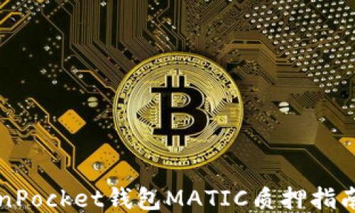 
2025必看：TokenPocket钱包MATIC质押指南，立即领取收益！