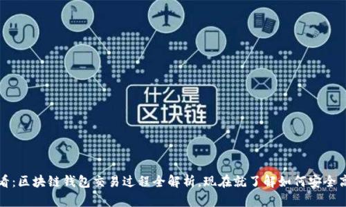 2025必看：区块链钱包交易过程全解析，现在就了解如何安全高效交易！