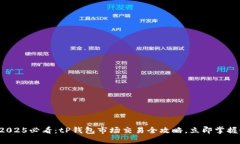 2025必看：tP钱包市场交易