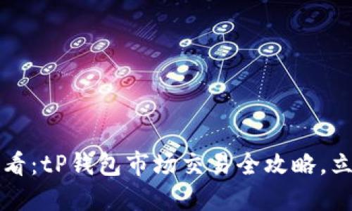 2025必看：tP钱包市场交易全攻略，立即掌握！