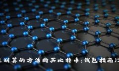 如何选择最划算的方法购
