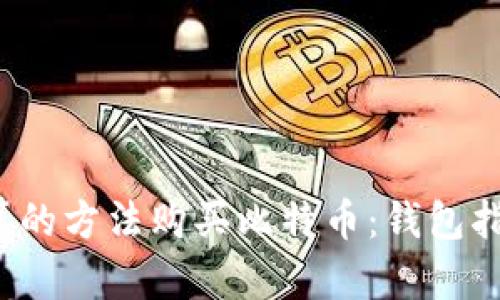 如何选择最划算的方法购买比特币：钱包指南（2025必看）