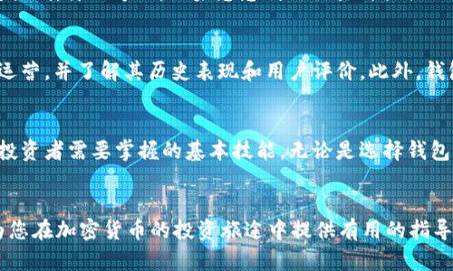 2025必看：USDT放在钱包还是交易所？立即了解最佳选择！
keywordsUSDT, 钱包, 交易所, 加密货币/keywords

引言
在当今的数字货币市场，USDT（Tether）作为一种稳定币，广泛用于交易和转账。无论是加密爱好者还是新手投资者，决策时都会面临一个重要问题：是将USDT存放在钱包中，还是在交易所中？这个问题不仅关乎资金的安全性，也涉及操作的便利性和长远投资的策略。因此，在本文中，我们将深入探讨这两种选择的优势与劣势，帮助您做出明智的决策。

USDT简介
首先，我们需要明确USDT的概念和功能。USDT是由Tether公司发行的稳定币，其价值与美元1:1挂钩，旨在减轻加密货币市场的波动性。因其相对稳定的特性，USDT被广泛用于交易、储值和跨境转账。许多交易所都使用USDT作为交易对，投资者可利用其便捷性进行多种数字资产的交易。

钱包与交易所的比较

h4一、钱包的优势与劣势/h4
将USDT放入钱包中，通常是指使用个人数字钱包（硬件钱包、软件钱包等）存储。钱包的主要优势在于安全性。钱包中您的私钥掌握在自己手中，意味着您对资金拥有完全的控制权。此外，许多高级钱包还支持多重签名、安全备份等功能，进一步提高了安全性。

然而，钱包也有其劣势。例如，使用钱包管理USDT需要一定的技术知识。在发送和接收交易时，如果不仔细操作，很容易造成资金损失。此外，部分钱包可能不支持与所有交易所的直接交互，增加了交易的复杂性。

h4二、交易所的优势与劣势/h4
相对而言，在交易所中存放USDT显得更加方便。交易所提供了简单明了的交易界面，使用户可以快速进行交易、兑换其他数字货币。此外，许多交易所还提供了杠杆交易和其他衍生品投资机会，为投资者提供更多的选择。

但交易所也有其固有的风险。首先，交易所是黑客攻击的主要目标，若交易所遭受安全漏洞，用户资金可能面临巨大风险。其次，交易所在某些情况下会限制用户的提币功能，若遇到急需用钱的情况，可能会导致资金无法及时提取。

安全性对比
在考虑将USDT存放在钱包还是交易所时，安全性是一个不容忽视的因素。许多投资者选择钱包，正是因为它提供了对资金的最大控制和安全。然而，选择合适的交易所，也有助于降低交易风险。顶级交易所通常会采取多重安全措施，比较安全。

流动性与便利性
流动性是投资中的另一个关键考虑因素。交易所的流动性通常更高，用户可以迅速买入或卖出USDT。但如果您希望长期持有USDT并不频繁交易，那么钱包可能是更合适的选择。在钱包中，您可以轻松把握市场动态，随时决定何时进入或退出市场。

使用场景分析
使用钱包与交易所的选择，与用户的具体需求和场景密切相关。例如，如果您是频繁交易者，那么在交易所中持有USDT可以节省时间和便捷。然而，如果您的目的是长期持有USDT以减少价格波动带来的风险，使用钱包则更为合适。

总结与建议
选择将USDT放在钱包还是交易所，最终取决于您的投资策略和风险承受能力。如果您重视安全性且不打算频繁交易，建议选择可靠的钱包，确保对资金的绝对控制。另一方面，如果您想利用交易所提供的多样化服务，提升交易频率，选择交易所也不失为一个好方案。此外，通过合理地在钱包和交易所之间分配资金，可以兼顾流动性和安全性，达到最佳投资效果。

其他考虑因素
除了上述考虑，还有其他因素可能影响您的选择。例如，交易所的手续费、资产支持以及使用方便性等。在选择交易所时，建议用户确认其是否在所在地区合法运营，并了解其历史表现和用户评价。此外，钱包的选择也应考虑其开发团队的信誉和技术支持，确保能够在存储USDT时保持安全无忧。

未来展望
在2025年及以后，加密货币的使用场景将不断丰富，USDT作为一种重要的稳定币，其作用将愈发显著。因此，了解如何安全有效地管理USDT，已成为每个加密投资者需要掌握的基本技能。无论是选择钱包还是交易所，保持灵活的心态与不断学习的态度，才能立于不败之地。

结语
总结而言，无论您最终选择将USDT存放于钱包还是交易所，重要的是要充分理解两者之间的利弊关系，结合个人的投资目的做出明智的决策。希望本文能够为您在加密货币的投资旅途中提供有用的指导和启发。祝您投资顺利，财源广进！