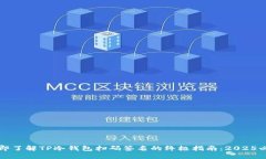 立即了解TP冷钱包扫码签名