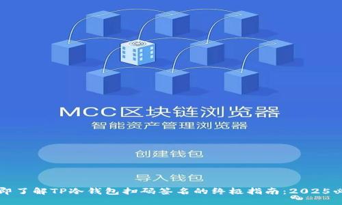 立即了解TP冷钱包扫码签名的终极指南：2025必看