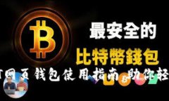 2025必看：USDT网页钱包使用