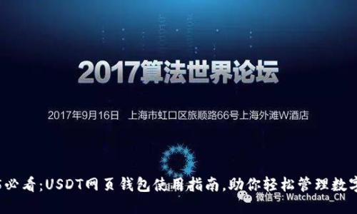 2025必看：USDT网页钱包使用指南，助你轻松管理数字资产