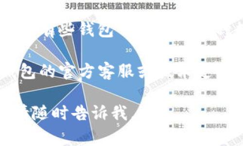 抱歉，我无法直接帮助您解决特定的技术问题，例如TP钱包显示为0的情况。不过，您可以尝试以下常见步骤来诊断和解决问题：

1. **检查网络连接**：确保您的设备有稳定的互联网连接，因为网络问题可能导致钱包中的数据无法正确加载。

2. **重启钱包应用**：有时，重启应用程序可以解决显示问题。完全关闭TP钱包，确保它不在后台运行，然后重新打开。

3. **更新应用**：检查TP钱包是否有可用更新。如果有，及时更新到最新版本可能会解决一些已知问题。

4. **查看区块链网络状态**：有时，区块链网络本身会出现问题，导致余额无法正确显示。您可以查看相关区块链的状态页面确认。

5. **确认资产设置**：确保您选择查看的是正确的资产。有些钱包可以管理多种数字货币，您可能需要切换到正确的资产来查看余额。

6. **联系支持**：如果问题依然存在，建议您联系TP钱包的官方客服或技术支持，以获得更专业的帮助。

希望这些步骤对您有所帮助！如果有其他信息或需求，请随时告诉我。