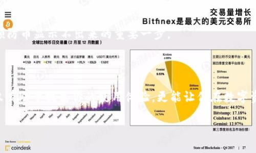 虚拟钱包的币显示不出来？立即解决这些常见问题！

在数字货币迅速发展的今天，越来越多的人选择使用虚拟钱包来管理他们的数字资产。然而，用户在使用虚拟钱包时可能会遇到各种问题，其中“币显示不出来”是一个常见且令人沮丧的问题。这不仅影响了用户的使用体验，还可能对他们的投资决策产生负面影响。在这篇文章中，我们将探讨这一问题的可能原因以及解决方案，帮助你及时恢复对虚拟钱包的信心。

虚拟钱包, 数字货币, 解决方案, 资产管理/guanjianci

1. 什么是虚拟钱包？

在深入探讨币显示不出来的问题之前，有必要首先了解什么是虚拟钱包。简单来说，虚拟钱包是一种数字应用程序，允许用户存储、接收和发送数字货币。与传统银行账户不同，虚拟钱包不依赖于中心化的金融机构，而是利用区块链技术实现去中心化交易。这种方式的优点包括便捷性、安全性和隐私保护等，吸引了越来越多的用户加入。

2. 虚拟钱包币显示不出来的常见原因

那么，为什么你的虚拟钱包可能出现币显示不出来的情况呢？以下是一些常见的原因：

h42.1 网络连接问题/h4

首先，网络连接的稳定性非常重要。如果你的互联网连接不稳定，虚拟钱包可能无法实时更新你的资产信息。在这种情况下，你需要确保连接良好，尝试重启路由器或者使用其他网络。

h42.2 钱包软件更新/h4

其次，许多虚拟钱包软件会定期推出更新，以修复错误和改善用户体验。如果你的钱包版本过旧，可能会导致显示不正确或无法正常工作。你可以检查钱包官网或相关平台，看看是否有可用的更新并及时更新。

h42.3 区块链网络状况/h4

此外，虚拟货币的交易依托于区块链，若区块链网络拥堵，也会导致币显示不出来。例如，在高交易量时期，区块确认时间可能延长，用户的交易可能出现延迟。你可以查看相关区块链的状态，判断是否是网络问题导致你的币没有显示。

h42.4 地址错误/h4

再有，如果你是刚刚进行了数字货币转账，确保转账地址的准确性至关重要。任何拼写错误或多余的空格，都会导致币发送到错误的地址，进而无法在你的钱包中显示。认真核对相关地址信息，是避免资产损失的基础。

h42.5 钱包配置问题/h4

最后，某些虚拟钱包需要用户手动添加新币种。如果你最近购买了新的数字货币而钱包未能自动识别，可能需要手动在钱包中配置该币种。查阅钱包的用户手册，了解如何添加新币种的信息，是解决此类问题的有效方式。

3. 如何解决虚拟钱包币显示不出来的问题

针对以上可能的原因，下面是一些实用的解决方案，帮助你恢复对虚拟钱包的信任：

h43.1 检查网络连接/h4

如前所述，稳定的网络连接非常关键。你可以尝试重启你的设备和路由器，确保在良好的网络环境下使用虚拟钱包。同时，确保没有使用VPN等工具干扰了你的网络通信。

h43.2 更新钱包软件/h4

定期检查你的虚拟钱包是否有可用更新。如果有，务必下载并安装最新版本，以确保你享受最新的功能和安全性。

h43.3 了解区块链状态/h4

你可以使用一些专门的网站或工具，实时监控区块链的状态。了解当前的网络拥堵程度，可以帮助你判断是否是交易延迟的原因。

h43.4 核实地址信息/h4

在进行任何转账之前，务必仔细检查转账地址。错误的地址会导致你的交易失败或者钱款丢失。多次核对地址，可以有效避免此类错误。

h43.5 添加缺失的币种/h4

如果你的钱包需要手动添加币种，请根据钱包的官方文档进行设置。确保添加正确的币种合约地址，以便你的资产得以正确显示。

4. 预防措施

解决了币显示不出来的问题后，如何在未来避免类似情况的发生呢？下面是一些实用的预防措施：

h44.1 定期备份钱包/h4

备份你的虚拟钱包，将钱包文件和助记词安全存储，这样在出现问题时，可以迅速恢复资产。定期进行备份是数字资产管理的最佳实践。

h44.2 学习与适应/h4

保持对数字货币和区块链技术的学习，了解最新的技术动态和遇到的问题，这将帮助你在未来更加从容地应对各种挑战。

h44.3 密切关注安全/h4

虚拟钱包的安全性非常重要。使用多因素认证、强密码以及防病毒软件，以保护你的资产，降低风险。

h44.4 选择信誉良好的钱包/h4

最后，选择信誉良好的虚拟钱包，并定期查阅用户评价和反馈，确保你所用的钱包是安全且功能完善的。选择一个稳定、透明、并拥有良好用户反馈的钱包，也是预防币显示不出来的重要一步。

5. 结语

在数字货币飞速发展的浪潮中，虚拟钱包成为了许多人管理数字资产的首选工具，但随之而来的也有不少问题。了解币显示不出来的原因并找到解决方案，不仅有助于提高你的使用体验，更能让你在数字资产管理的路上走得更加顺利。希望通过本文的分享，能够帮助到你，如果你还有其他相关问题，欢迎随时进行交流和讨论。

让我们共同迎接更加数字化的未来，努力追寻在虚拟货币世界中的无限可能！