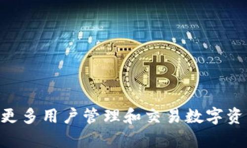 TokenPocket是一款多链数字资产钱包，它为用户提供安全便捷的数字货币存储、管理和交易服务。TokenPocket支持多种公链和资产，如以太坊（Ethereum）、比特币（Bitcoin）、波场（TRON）等，用户可以通过该应用轻松管理多种类型的数字资产。

### TokenPocket的主要功能

安全性
TokenPocket将用户的私钥保存在本地设备中，而非集中存储。这意味着只有用户自己能够访问和管理他们的资产，极大地提高了安全性。此外，TokenPocket还支持多重签名和生物识别技术，进一步增强了用户资金的安全性。

多链支持
TokenPocket的一个显著特点是其对多条区块链的支持。用户可以在同一个钱包中管理多种加密货币，这为投资者和用户提供了更大的便利性。无论是以太坊上的ERC20代币还是波场上的TRC20代币，用户都能轻松管理。

去中心化交易所（DEX）集成
TokenPocket内置了一些去中心化交易所，用户可以直接在应用内进行交易。这意味着用户可以不需要将资产转移到中心化交易所来进行交易，降低了交易的风险，同时保护了用户的隐私。

用户体验
TokenPocket的界面设计，用户可以轻松上手使用。无论是新手还是有经验的用户，都能快速找到所需的功能。此外，TokenPocket还提供了多种语言选项，方便不同地区的用户使用。

### 为什么选择TokenPocket？

灵活性
在当今快速变化的加密货币市场中，灵活性成为了一个重要的优点。TokenPocket允许用户根据个人需求选择不同的区块链和资产进行管理，使得用户能够抓住瞬息万变的市场机会。

社区与支持
TokenPocket致力于建立一个活跃的用户社区。用户可以通过社交媒体、论坛等渠道与其他用户交流，获取最新的市场动态和技术支持。此外，TokenPocket团队还定期更新应用程序，添加新功能和修复漏洞，以确保用户拥有最佳的使用体验。

教育资源
TokenPocket不仅提供钱包功能，还为用户提供了丰富的教育资源。这些资源包括教程、文章以及视频，帮助用户更好地理解区块链技术、数字资产投资等知识。这种教育导向不仅提升了用户自主学习的能力，也增加了他们对市场的理解。

### 如何开始使用TokenPocket？

下载与安装
用户可以通过TokenPocket的官方网站或者应用商店下载该应用程序。安装过程非常简便，用户只需按照提示进行操作即可完成安装。

创建钱包
安装完成后，用户可以选择创建一个新的钱包或者导入已有的钱包。如果是创建新钱包，系统会生成一组助记词，用户需要妥善保管这组助记词，因为它是恢复钱包的唯一凭证。

添加资产
在创建钱包后，用户可以根据需要添加不同的数字资产。通过TokenPocket的资产管理界面，用户可以选择相应的区块链和代币进行添加。

进行交易
用户可以在TokenPocket中发送或接收数字资产。如果需要交易资产，用户可以通过内置的去中心化交易所进行交易。交易过程透明、快速，并且保护了用户的隐私。

### 未来展望

区块链技术的发展
区块链技术正在快速发展，TokenPocket也在不断更新和迭代其功能，以适应市场需求。未来，TokenPocket可能会支持更多的区块链和合作伙伴，进一步增强其平台的多样性和可扩展性。

用户体验的
根据用户反馈，TokenPocket团队会不断改进用户体验。无论是界面的，还是功能的增加，TokenPocket都在努力为用户提供更好的使用体验。

### 总结

TokenPocket作为一款多链数字资产钱包，以其安全性、灵活性和便捷性吸引了大量用户。在未来，随着区块链技术的不断发展，TokenPocket有望成为更多用户管理和交易数字资产的首选工具。无论你是对加密货币刚刚入门的新手，还是经验丰富的投资者，TokenPocket都可以满足你的需求，让你在数字资产的世界中游刃有余。
