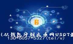 2025年必看！从钱包冲到火