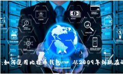 2025必看：如何使用比特币