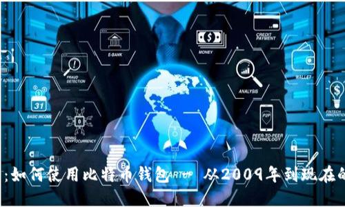 2025必看：如何使用比特币钱包 - 从2009年到现在的完整指南