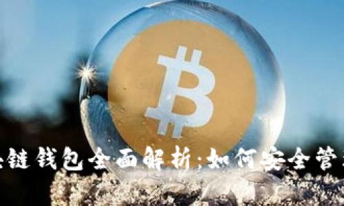 2025必看！区块链钱包全面解析：如何安全管理你的数字资产